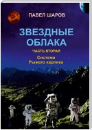 Звездные облака. Часть вторая. Система Рыжего карлика