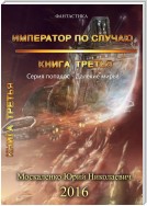 Далёкие миры. Император по случаю. Книга третья