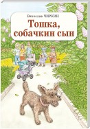 Тошка, собачкин сын