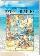 Ветер – в лицо (сборник)