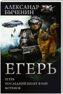 Егерь. Последний билет в рай. Котенок (сборник)