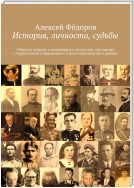 История, личности, судьбы. Сборник очерков о выдающихся личностях, связанных с территорией современного Струго-Красненского района