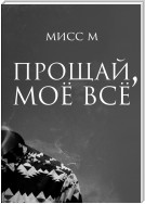 Прощай, моё всё