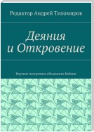 Деяния и Откровение. Научное построчное объяснение Библии