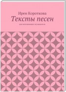 Тексты песен. Для начинающих музыкантов