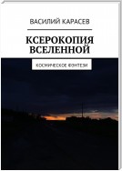 Ксерокопия Вселенной. Космическое фэнтези