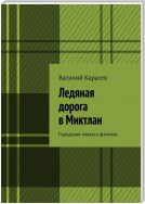 Ледяная дорога в Миктлан. Городская повесть-фэнтези