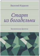 Старт из богадельни. Космическое фэнтези