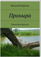 Проныра. Деревенское фэнтези