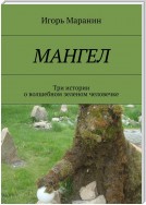 Мангел. Три истории о волшебном зеленом человечке