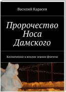 Пророчество Носа Дамского. Космическое и вполне земное фэнтези