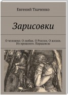 Зарисовки. О человеке. О любви. О России. О жизни. Мысли православного деда. Из прошлого. Парадоксы