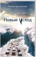 Новый Исход (сборник)