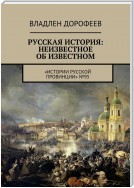 Русская история: неизвестное об известном. Истории русской провинции