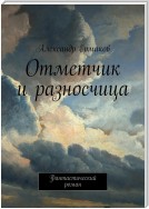 Отметчик и разносчица. Фантастический роман