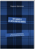 Правила в исключениях. Записки репетитора по английскому языку