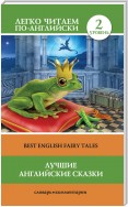 Лучшие английские сказки / Best english fairy tales