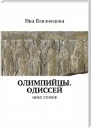 Олимпийцы. Одиссей. Цикл стихов