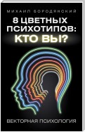 8 цветных психотипов: кто вы?