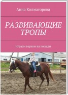 Развивающие тропы. Играем верхом на лошади