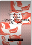 Руководители Струго-Красненского района 1927—2017. Биографические очерки