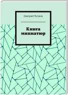 Книга миниатюр