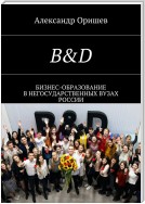 B&D. Бизнес-образование в негосударственных вузах России