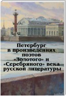 Петербург в произведениях поэтов «Золотого» и «Серебряного» века русской литературы