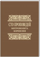 Сто проповедей митрополита Корнилия