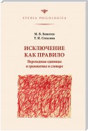 Исключение как правило: Переходные единицы в грамматике и словаре