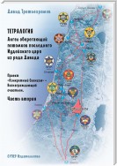 Тетралогия. Ангел оберегающий потомков последнего Иудейского царя из рода Давида. Книга третья. Проект «Конкретный Сионизм» – Вознаграждающий счастьем. Часть вторая