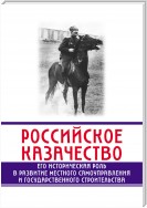 Российское казачество. Его историческая роль в развитии местного самоуправления и государственного строительства