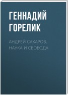 Андрей Сахаров. Наука и Свобода