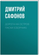 Дорога на остров Пасхи (сборник)