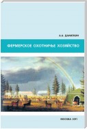 Фермерское охотничье хозяйство