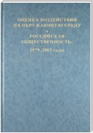 Оценка воздействия на окружающую среду и российская общественность: 1979-2002 годы