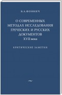 О современных методах исследования греческих и русских документов XVII века. Критические заметки