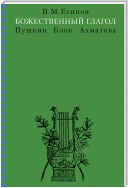 Божественный глагол (Пушкин, Блок, Ахматова)