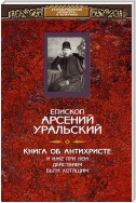 Книга об Антихристе и о прочих действах иже при нем быти хотящих