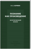 Познание как произведение. Эстетический эскиз