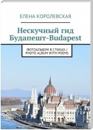 Нескучный гид Будапешт