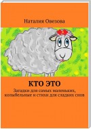 Кто это. Загадки для самых маленьких, колыбельные и стихи для сладких снов