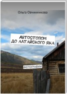 Автостопом до алтайского яка. Фотографии