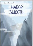 Набор высоты