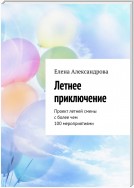 Летнее приключение. Проект летней смены с более чем 100 мероприятиями