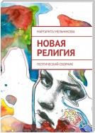 Новая религия. Поэтический сборник