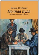 Ночная пуля. Остросюжетные повести и рассказы