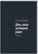 День, когда заговорило радио. Рассказы