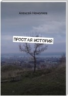 Простая история