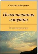 Психотерапия изнутри. Одна клиентская история